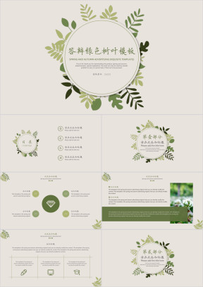 答辩绿色树叶模板ppt