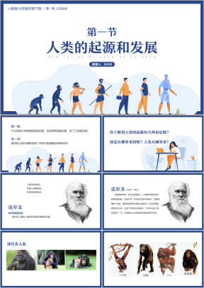 初中生物人教版七年级下册《人类的起源和发展》教育教学课件