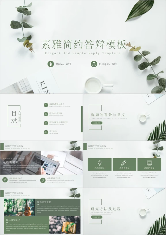 毕业论文答辩北欧风文艺素雅简约模板ppt