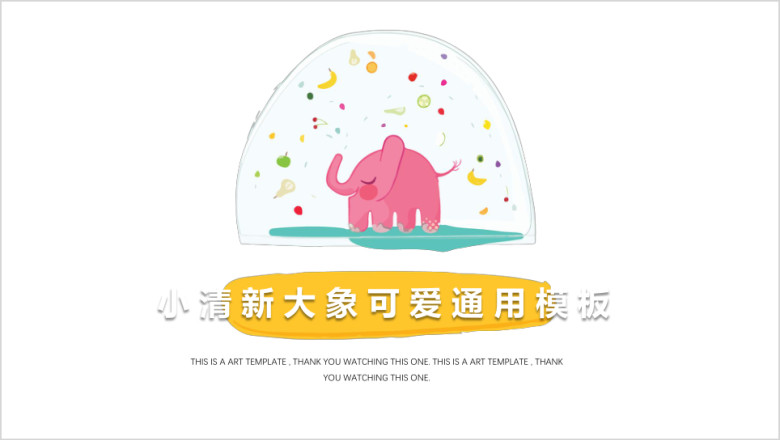 小清新大象可爱ppt