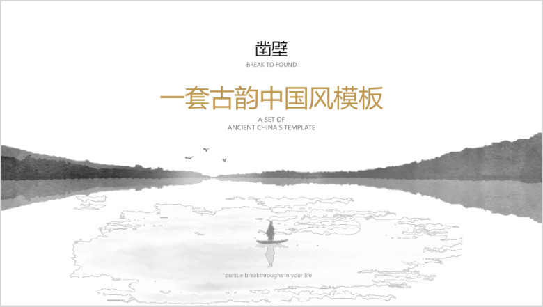 简约黑白水墨风唯美大气中国风工作计划ppt模板
