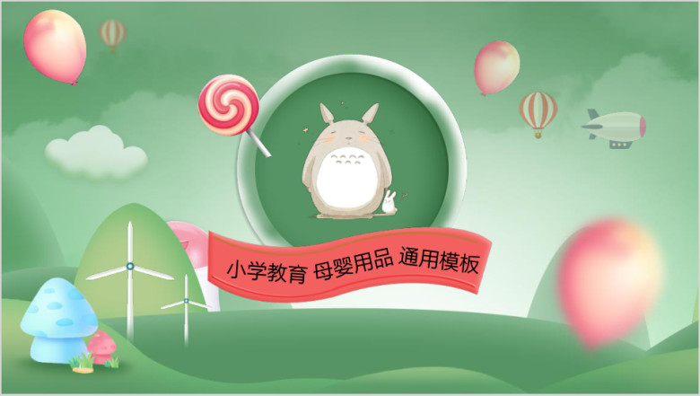 儿童卡通彩色糖果主题呆萌童趣教育母婴模板ppt