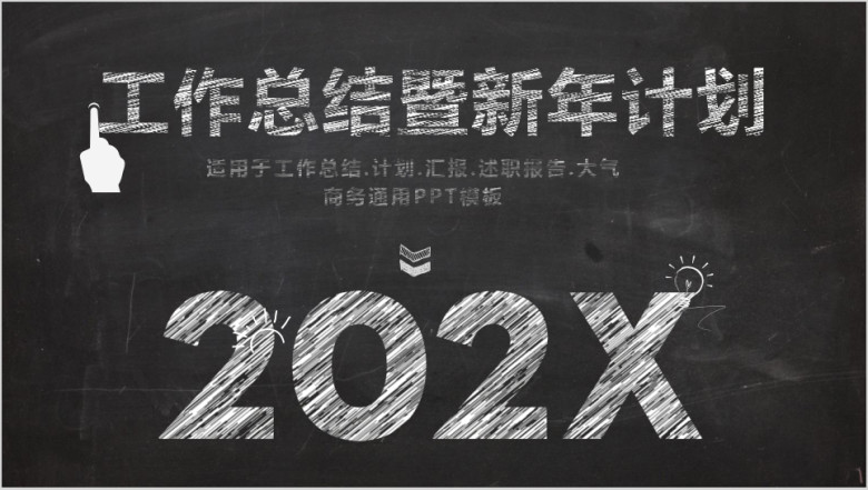 创意黑板风年终工作总结计划汇报ppt模板