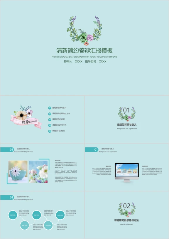 小清新简约毕业答辩论文答辩模板ppt