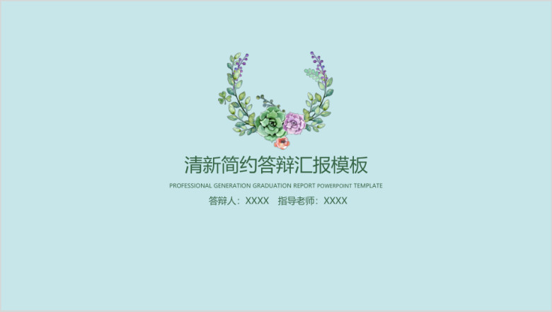 小清新简约毕业答辩论文答辩模板ppt