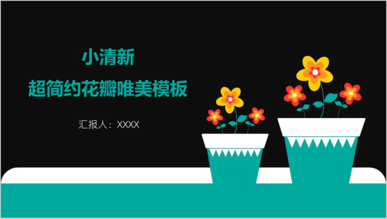 小清新超简约花瓣唯美模板ppt