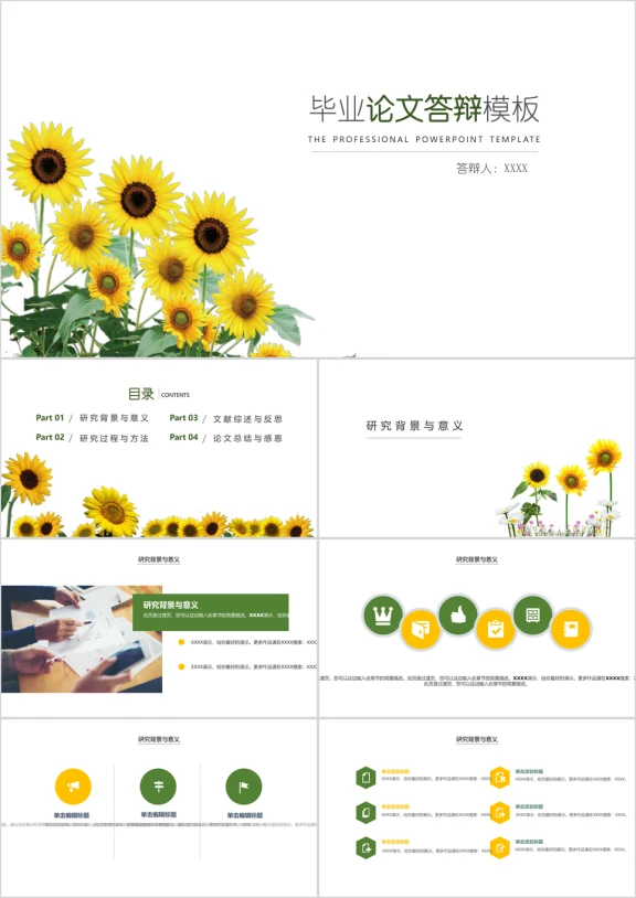 向日葵毕业论文答辩ppt