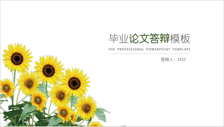 向日葵毕业论文答辩ppt