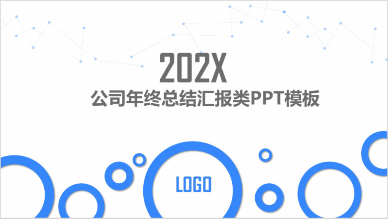 公司年终总结汇报类ppt模板