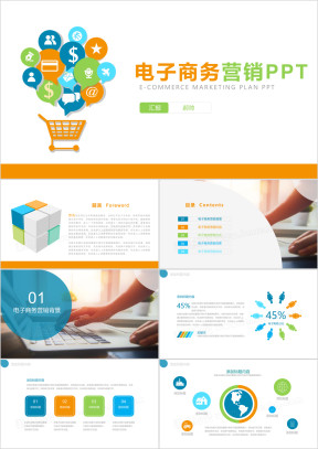 互联网金融互联网+电子商务ppt模板