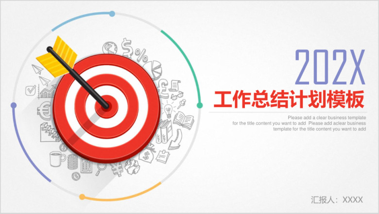 简约大气工作总结计划目标业绩管理ppt