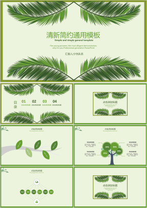 清新简约ppt
