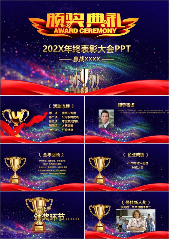 震撼大气颁奖典礼年终表彰大会ppt