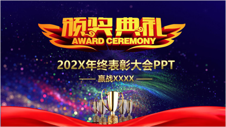 震撼大气颁奖典礼年终表彰大会ppt
