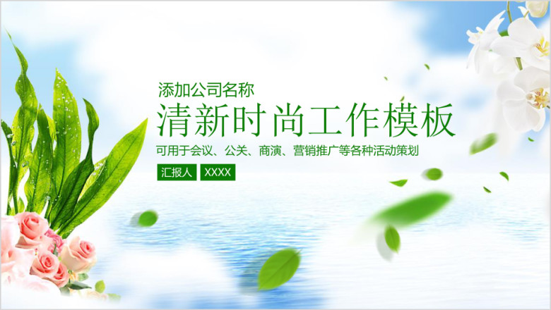 绿色清新简约通用总结计划汇报ppt