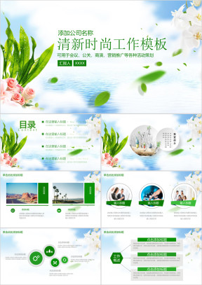 绿色清新简约通用总结计划汇报ppt