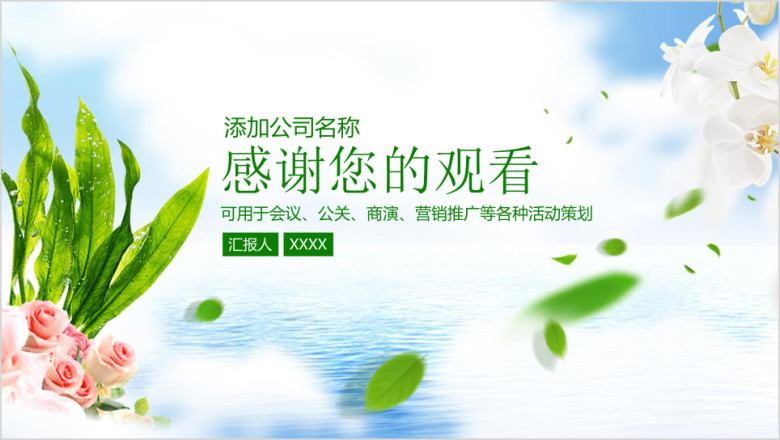 绿色清新简约通用总结计划汇报ppt
