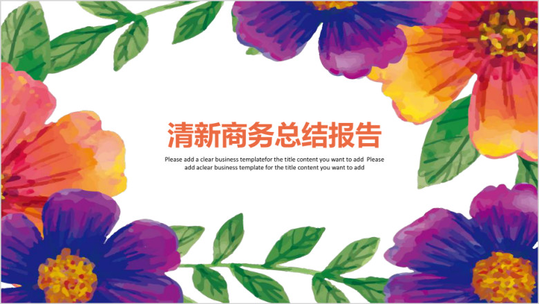 清新商务总结报告ppt