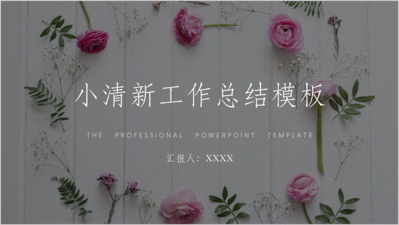 工作总结摆花背景ppt模板