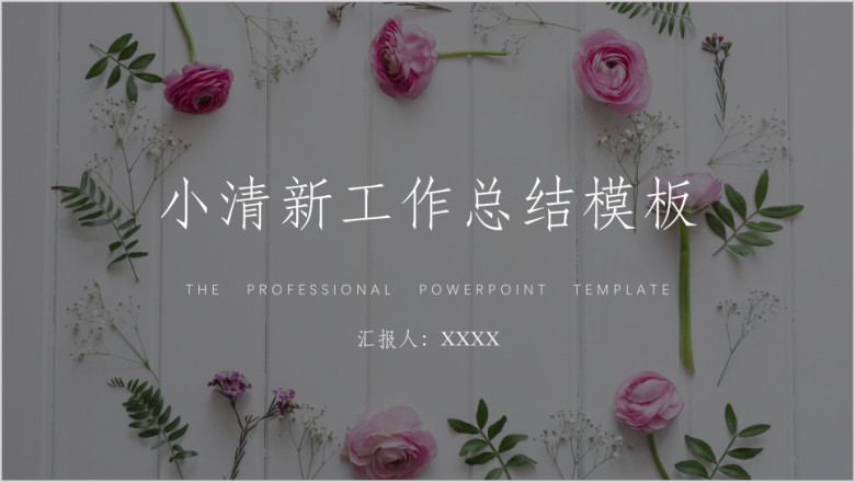 工作总结摆花背景ppt模板