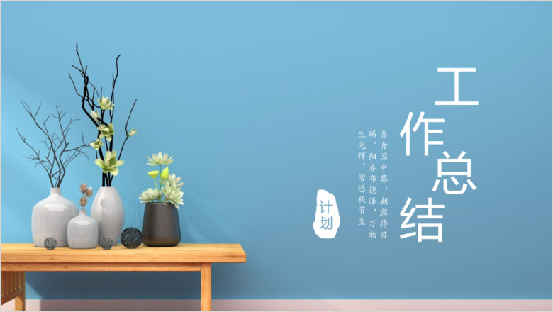 工作总结 简约通用工作总结模板ppt
