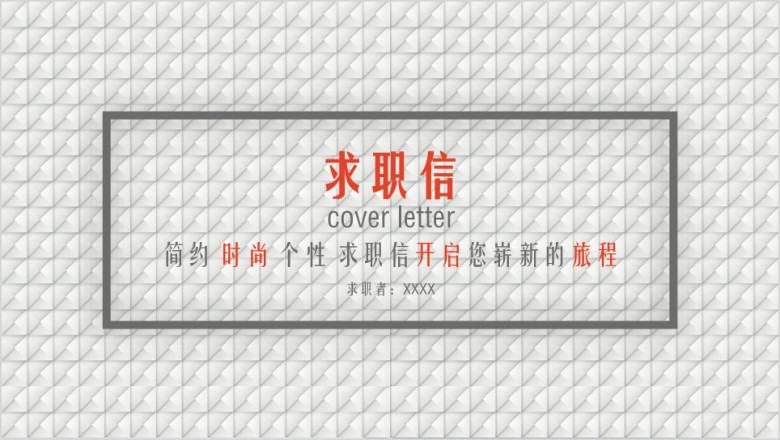简约时尚个性求职简历求职信找工作ppt