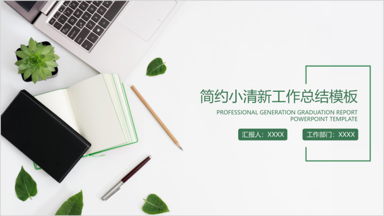 简约小清新工作总结计划模板ppt