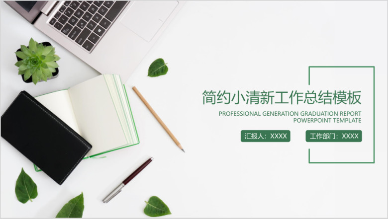简约小清新工作总结计划模板ppt