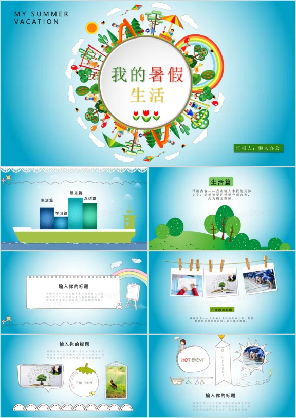 可爱儿童卡通相册我的暑假生活ppt模板