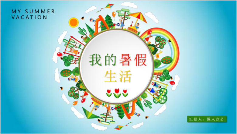 可爱儿童卡通相册我的暑假生活ppt模板