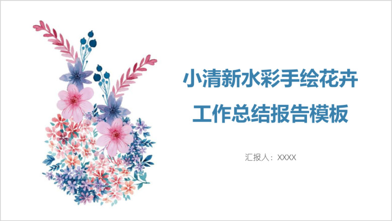 小清新水彩手绘花卉工作总结报告模板ppt
