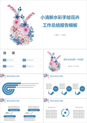 小清新水彩手绘花卉工作总结报告模板ppt