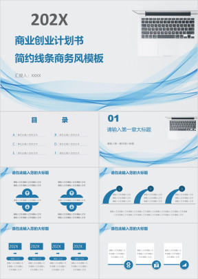 商业创业计划书简约线条商务风模板ppt