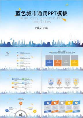 蓝色城市环保创意ppt—赠送通用矢量图标，可改变