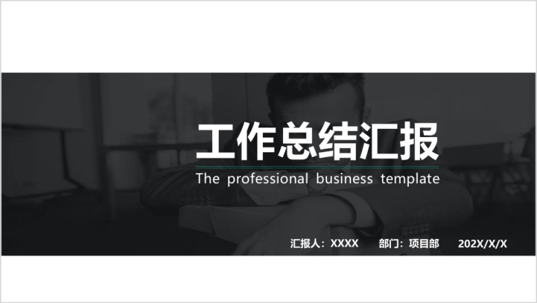 年终工作总结商务简约精美实用ppt模板