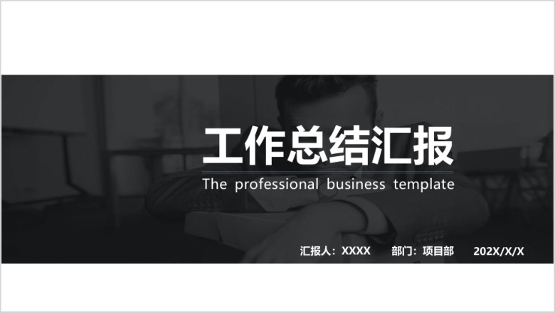 年终工作总结商务简约精美实用ppt模板
