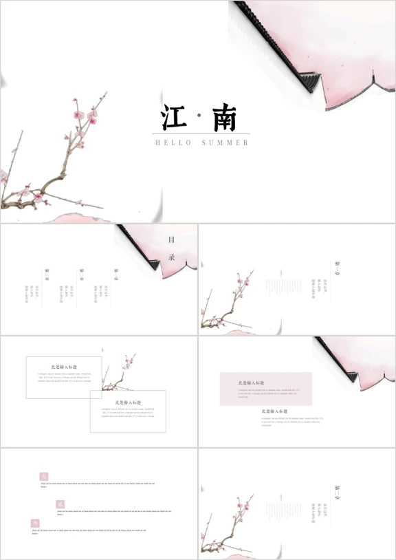 【中国风ppt】江南极简通用模板