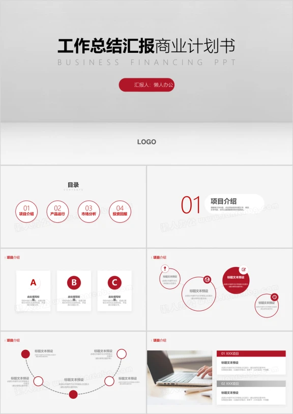 简约大气创业商业计划书ppt模板