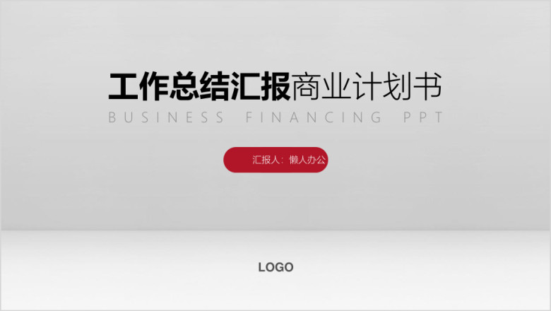 简约大气创业商业计划书ppt模板