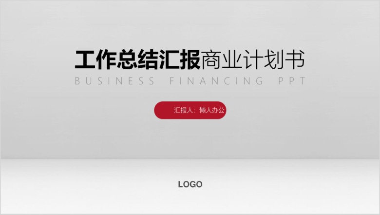 简约大气创业商业计划书ppt模板