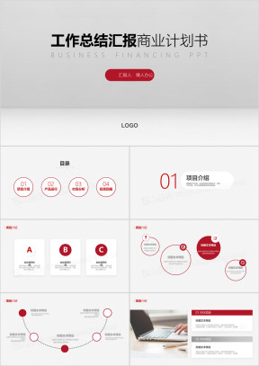 简约大气创业商业计划书ppt模板