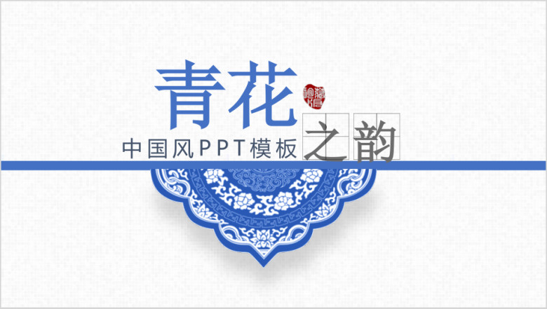 古香古色青花瓷古典花纹青花瓷ppt模板素材
