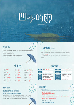 初中语文人教版七年级上册《四季的雨》教育教学课件