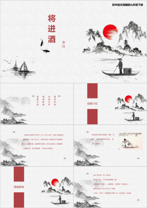 初中语文部编版九年级下册《将进酒》教学课件