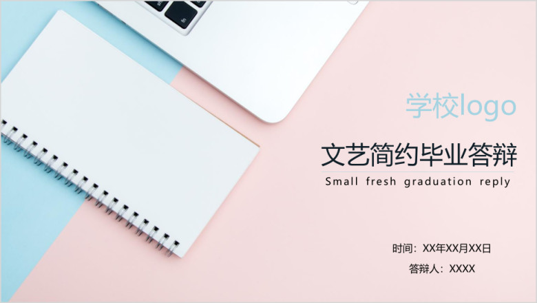 毕业答辩文艺简约ppt模板