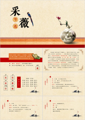 小学语文六年级《采薇》教育教学课件