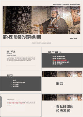 历人七上第6课《动荡的春秋时期》教学课件