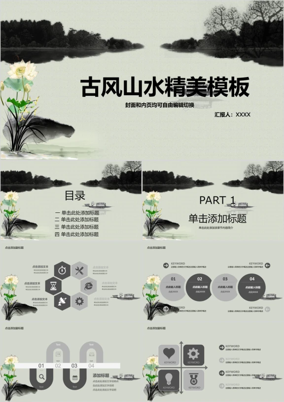 中国风水墨山水精美ppt模板