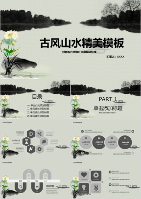 中国风水墨山水精美ppt模板
