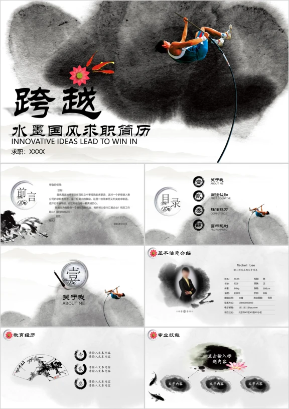 水墨中国风竞聘简历通用ppt